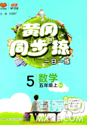 陕西师范大学出版总社有限公司2023年秋黄冈同步练一日一练五年级数学上册北师大版答案 陕西师范大学出版总社有限公司2023年秋黄冈同步练一日一练五年级数学上册北师大版答案