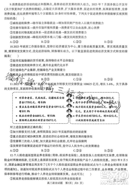 信阳2023-2024学年普通高中高三第一次教学质量检测政治试卷答案