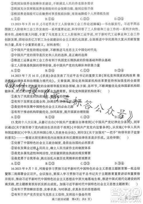 信阳2023-2024学年普通高中高三第一次教学质量检测政治试卷答案