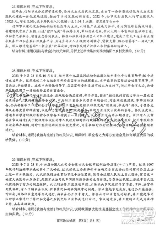 信阳2023-2024学年普通高中高三第一次教学质量检测政治试卷答案