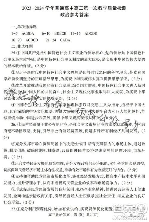 信阳2023-2024学年普通高中高三第一次教学质量检测政治试卷答案