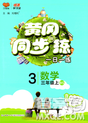 陕西师范大学出版总社有限公司2023年秋黄冈同步练一日一练三年级数学上册北师大版答案