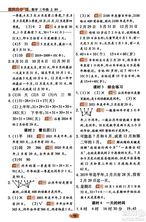 陕西师范大学出版总社有限公司2023年秋黄冈同步练一日一练三年级数学上册北师大版答案