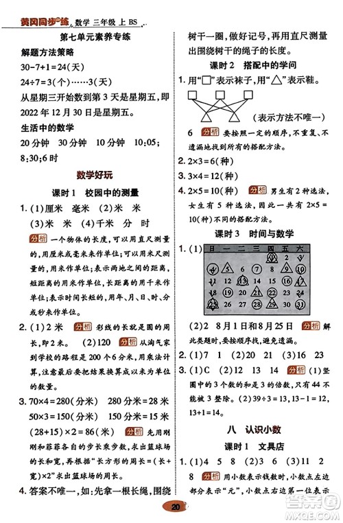 陕西师范大学出版总社有限公司2023年秋黄冈同步练一日一练三年级数学上册北师大版答案