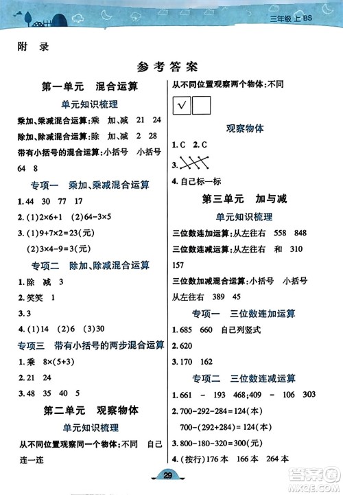 陕西师范大学出版总社有限公司2023年秋黄冈同步练一日一练三年级数学上册北师大版答案