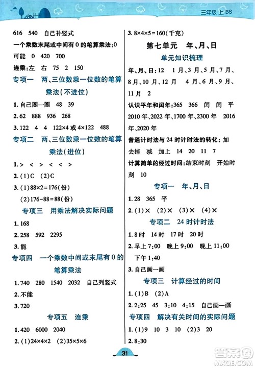 陕西师范大学出版总社有限公司2023年秋黄冈同步练一日一练三年级数学上册北师大版答案