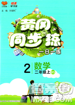 陕西师范大学出版总社有限公司2023年秋黄冈同步练一日一练二年级数学上册北师大版答案