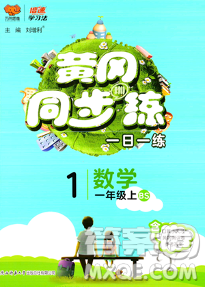 陕西师范大学出版总社有限公司2023年秋黄冈同步练一日一练一年级数学上册北师大版答案