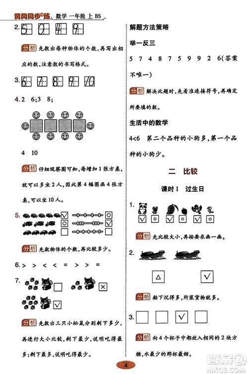 陕西师范大学出版总社有限公司2023年秋黄冈同步练一日一练一年级数学上册北师大版答案