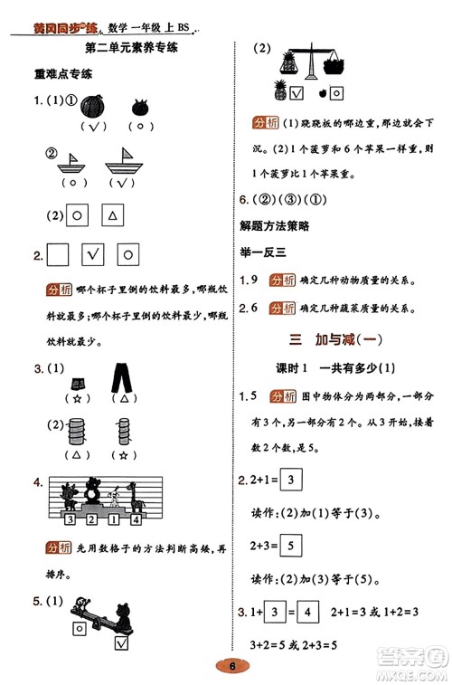 陕西师范大学出版总社有限公司2023年秋黄冈同步练一日一练一年级数学上册北师大版答案