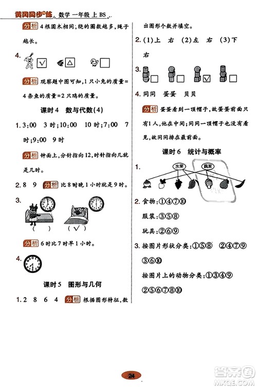 陕西师范大学出版总社有限公司2023年秋黄冈同步练一日一练一年级数学上册北师大版答案