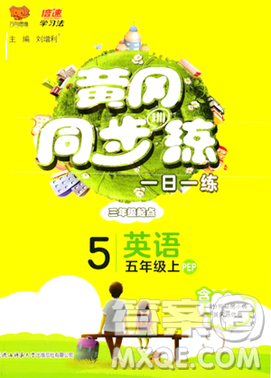 陕西师范大学出版总社有限公司2023年秋黄冈同步练一日一练五年级英语上册人教PEP版答案