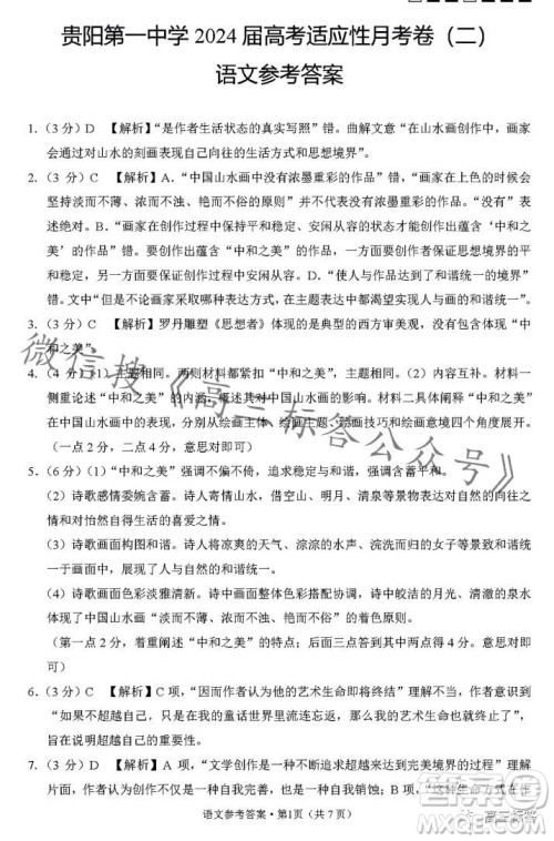 贵阳第一中学2024届高考适应性月考卷二语文试卷答案