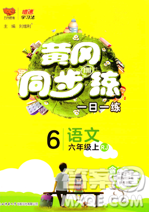 陕西师范大学出版总社有限公司2023年秋黄冈同步练一日一练六年级语文上册人教版答案