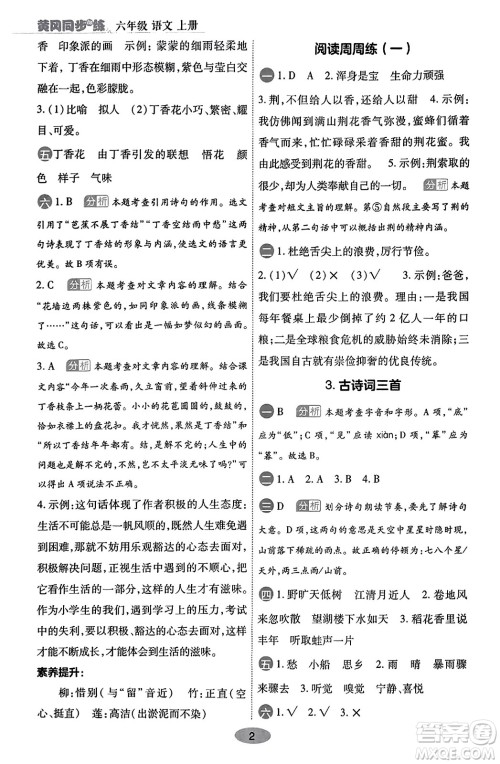 陕西师范大学出版总社有限公司2023年秋黄冈同步练一日一练六年级语文上册人教版答案