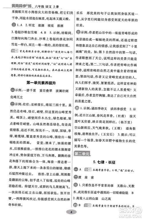 陕西师范大学出版总社有限公司2023年秋黄冈同步练一日一练六年级语文上册人教版答案