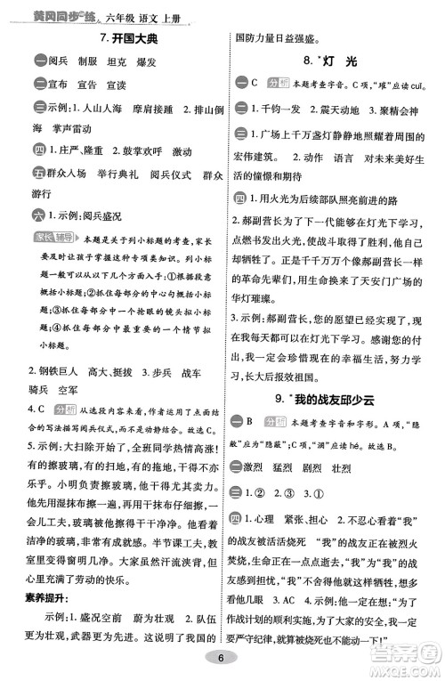 陕西师范大学出版总社有限公司2023年秋黄冈同步练一日一练六年级语文上册人教版答案