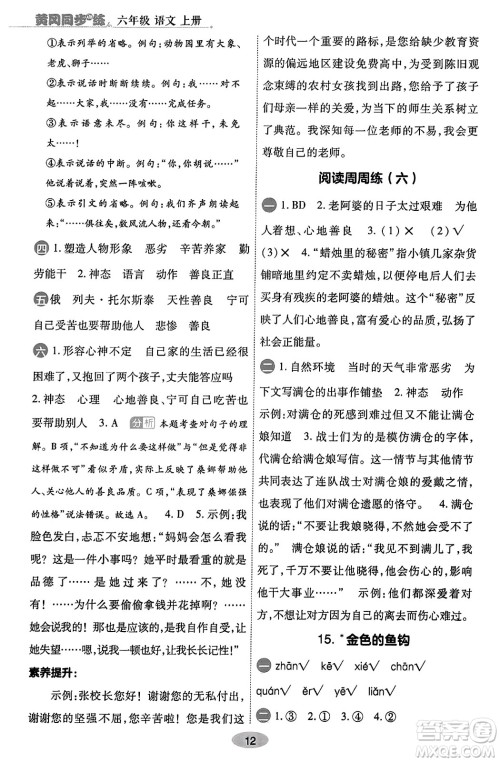 陕西师范大学出版总社有限公司2023年秋黄冈同步练一日一练六年级语文上册人教版答案