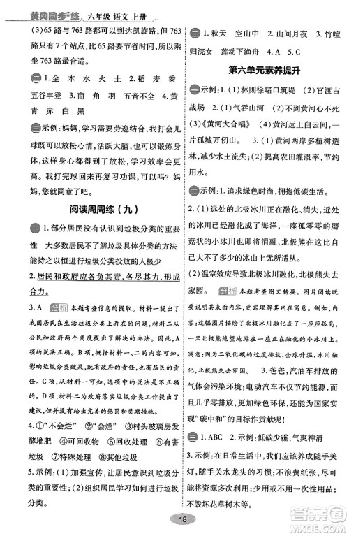陕西师范大学出版总社有限公司2023年秋黄冈同步练一日一练六年级语文上册人教版答案