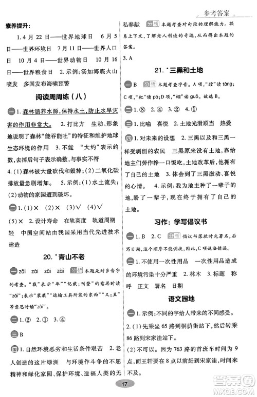 陕西师范大学出版总社有限公司2023年秋黄冈同步练一日一练六年级语文上册人教版答案
