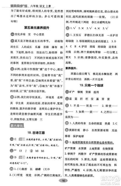 陕西师范大学出版总社有限公司2023年秋黄冈同步练一日一练六年级语文上册人教版答案