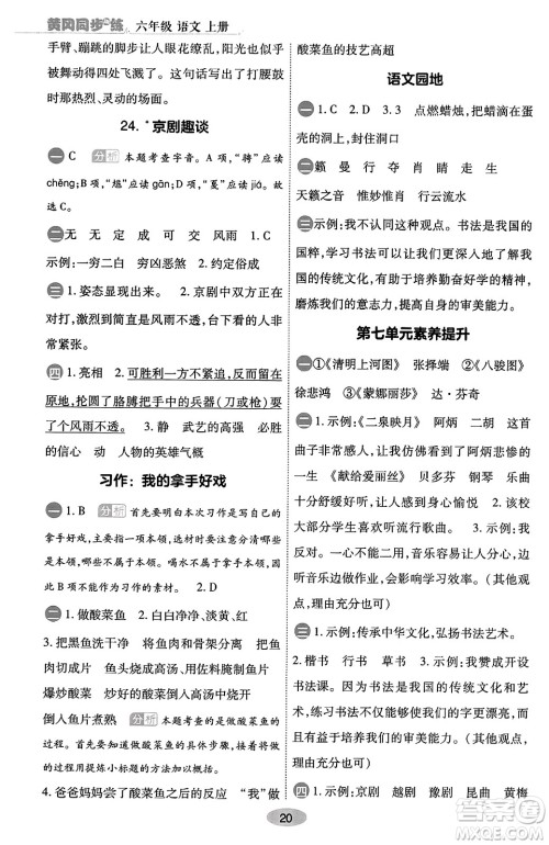陕西师范大学出版总社有限公司2023年秋黄冈同步练一日一练六年级语文上册人教版答案