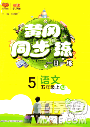 陕西师范大学出版总社有限公司2023年秋黄冈同步练一日一练五年级语文上册人教版答案