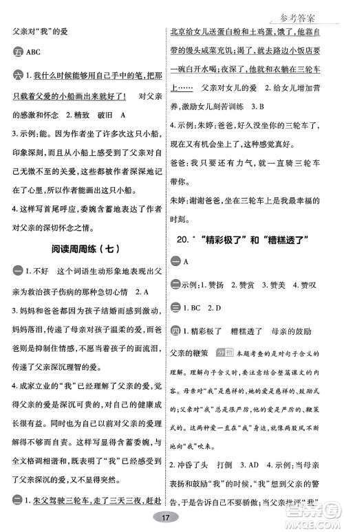 陕西师范大学出版总社有限公司2023年秋黄冈同步练一日一练五年级语文上册人教版答案