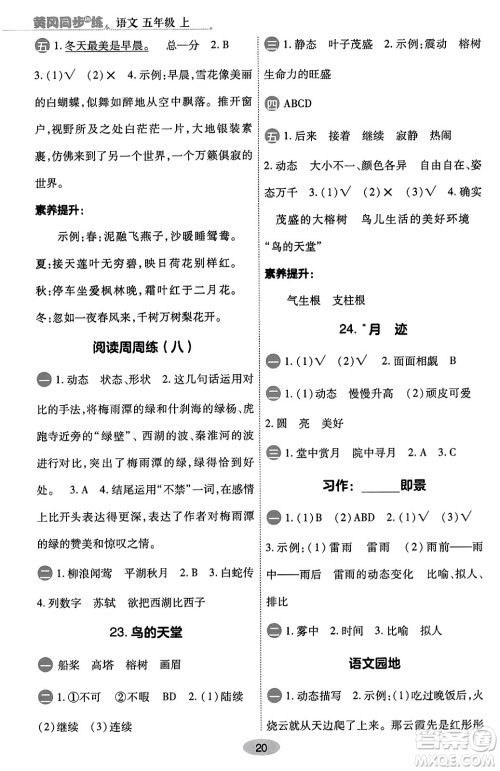 陕西师范大学出版总社有限公司2023年秋黄冈同步练一日一练五年级语文上册人教版答案 陕西师范大学出版总社有限公司2023年秋黄冈同步练一日一练五年级语文上册人教版答案