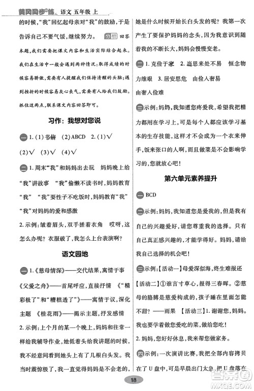陕西师范大学出版总社有限公司2023年秋黄冈同步练一日一练五年级语文上册人教版答案 陕西师范大学出版总社有限公司2023年秋黄冈同步练一日一练五年级语文上册人教版答案