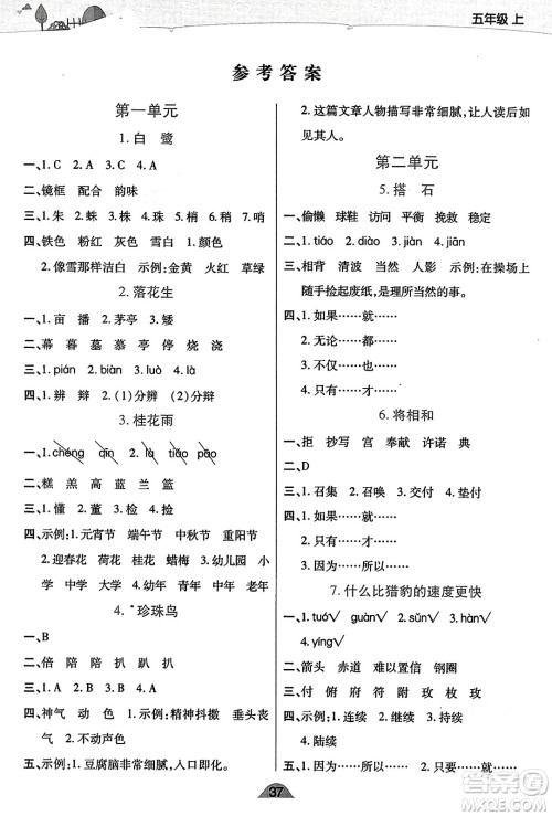 陕西师范大学出版总社有限公司2023年秋黄冈同步练一日一练五年级语文上册人教版答案