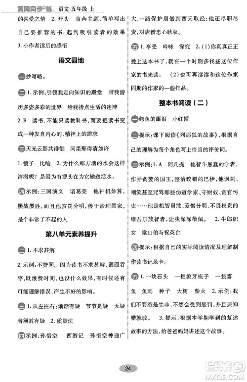 陕西师范大学出版总社有限公司2023年秋黄冈同步练一日一练五年级语文上册人教版答案 陕西师范大学出版总社有限公司2023年秋黄冈同步练一日一练五年级语文上册人教版答案