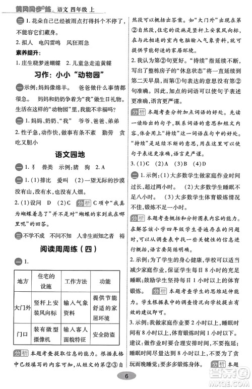 陕西师范大学出版总社有限公司2023年秋黄冈同步练一日一练四年级语文上册人教版答案 陕西师范大学出版总社有限公司2023年秋黄冈同步练一日一练四年级语文上册人教版答案