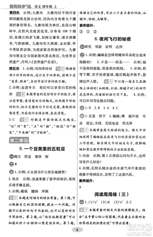 陕西师范大学出版总社有限公司2023年秋黄冈同步练一日一练四年级语文上册人教版答案