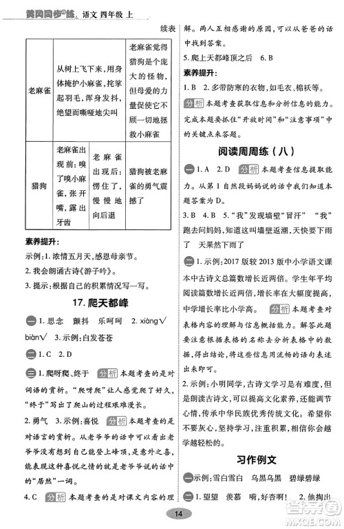 陕西师范大学出版总社有限公司2023年秋黄冈同步练一日一练四年级语文上册人教版答案 陕西师范大学出版总社有限公司2023年秋黄冈同步练一日一练四年级语文上册人教版答案