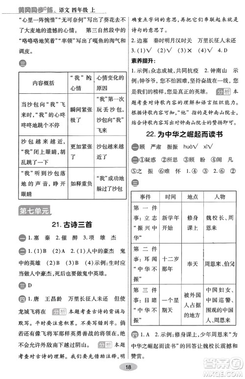 陕西师范大学出版总社有限公司2023年秋黄冈同步练一日一练四年级语文上册人教版答案 陕西师范大学出版总社有限公司2023年秋黄冈同步练一日一练四年级语文上册人教版答案