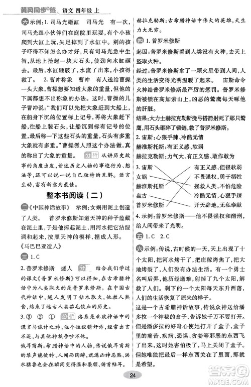 陕西师范大学出版总社有限公司2023年秋黄冈同步练一日一练四年级语文上册人教版答案 陕西师范大学出版总社有限公司2023年秋黄冈同步练一日一练四年级语文上册人教版答案