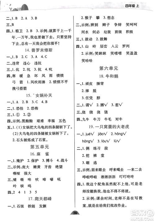 陕西师范大学出版总社有限公司2023年秋黄冈同步练一日一练四年级语文上册人教版答案 陕西师范大学出版总社有限公司2023年秋黄冈同步练一日一练四年级语文上册人教版答案