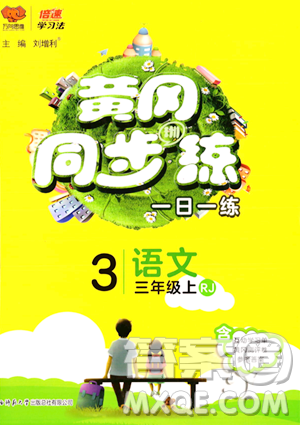 陕西师范大学出版总社有限公司2023年秋黄冈同步练一日一练三年级语文上册人教版答案