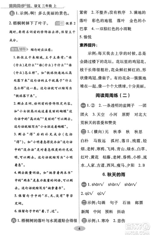 陕西师范大学出版总社有限公司2023年秋黄冈同步练一日一练三年级语文上册人教版答案