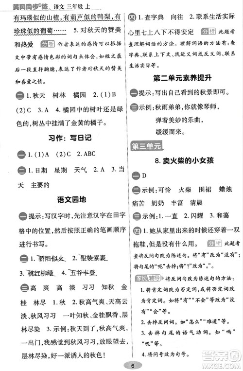 陕西师范大学出版总社有限公司2023年秋黄冈同步练一日一练三年级语文上册人教版答案