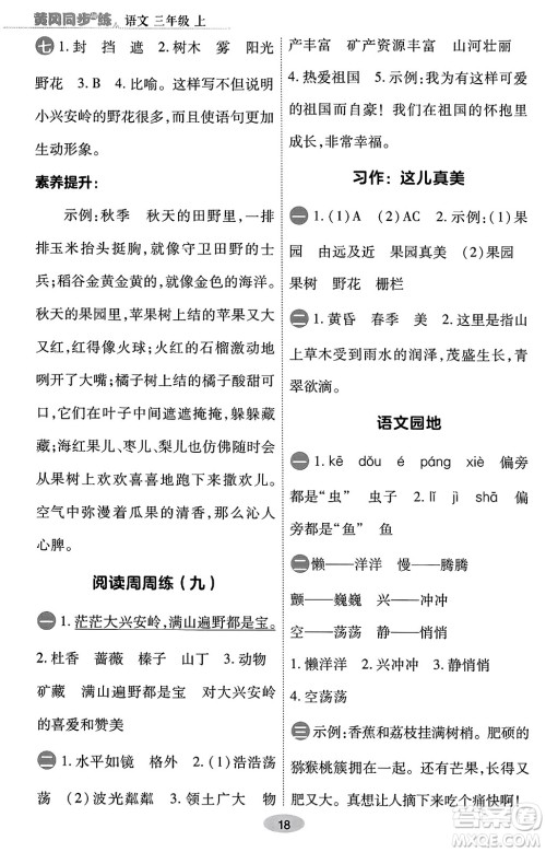 陕西师范大学出版总社有限公司2023年秋黄冈同步练一日一练三年级语文上册人教版答案