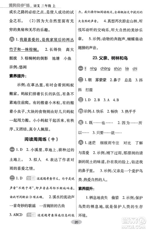 陕西师范大学出版总社有限公司2023年秋黄冈同步练一日一练三年级语文上册人教版答案