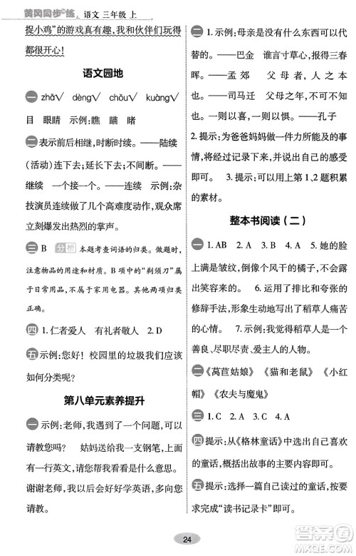 陕西师范大学出版总社有限公司2023年秋黄冈同步练一日一练三年级语文上册人教版答案