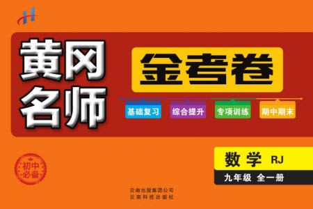 云南科技出版社2023年秋黄冈名师金考卷九年级数学全册人教版参考答案