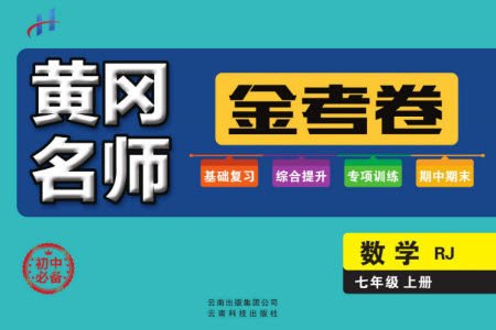 云南科技出版社2023年秋黄冈名师金考卷七年级数学上册人教版参考答案