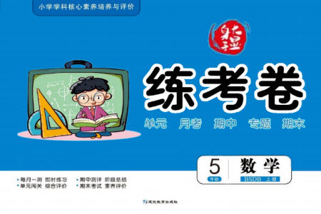 延边教育出版社2023年秋大显身手练考卷五年级数学上册北师大版参考答案