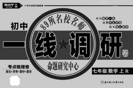 北方妇女儿童出版社2023年秋一线调研卷七年级数学上册人教版参考答案