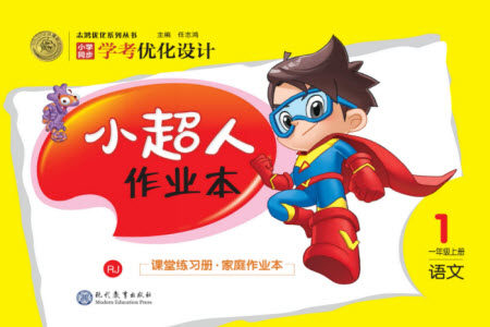 现代教育出版社2023年秋小超人作业本一年级语文上册人教版参考答案 现代教育出版社2023年秋小超人作业本一年级语文上册人教版参考答案