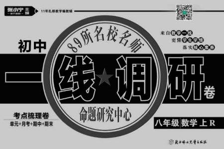 北方妇女儿童出版社2023年秋一线调研卷八年级数学上册人教版参考答案 北方妇女儿童出版社2023年秋一线调研卷八年级数学上册人教版参考答案